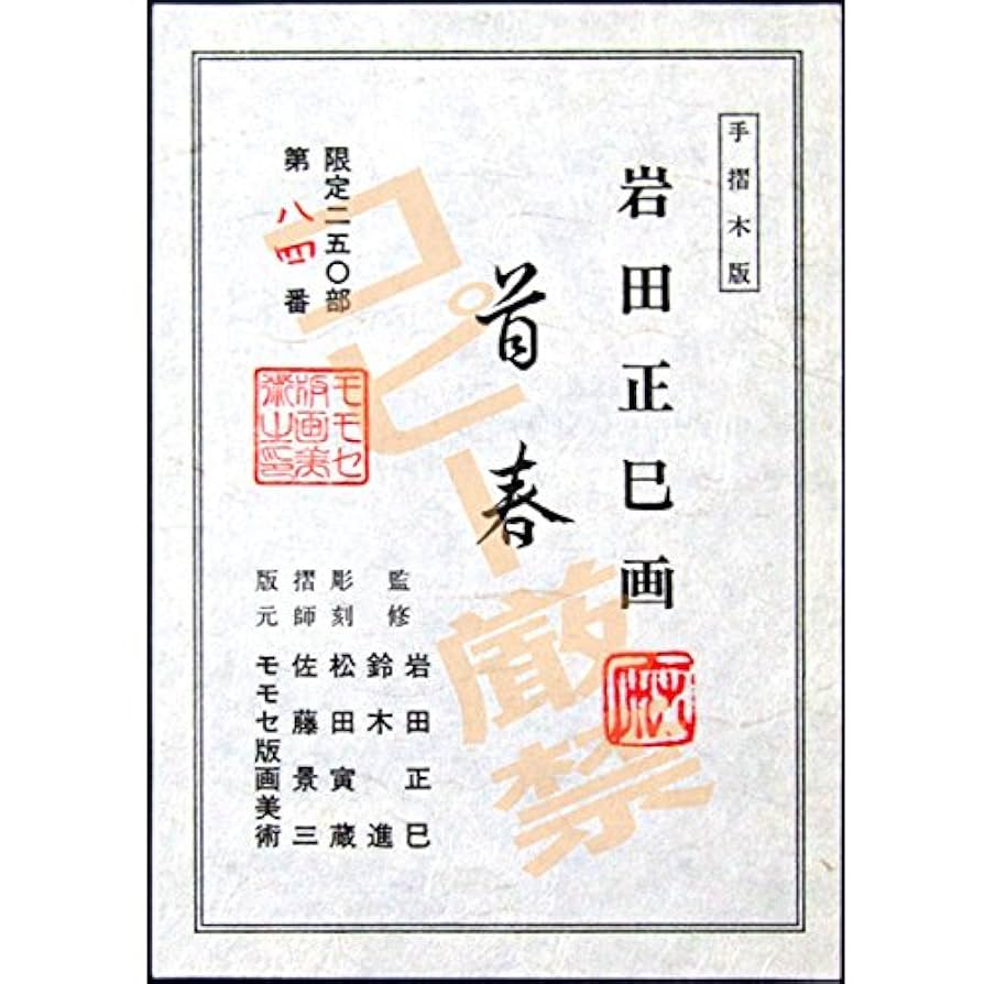 首春／岩田正巳 (木版画) 木版画 岩田正巳「首春」商品番号246- 絵のある暮らし・絵になる